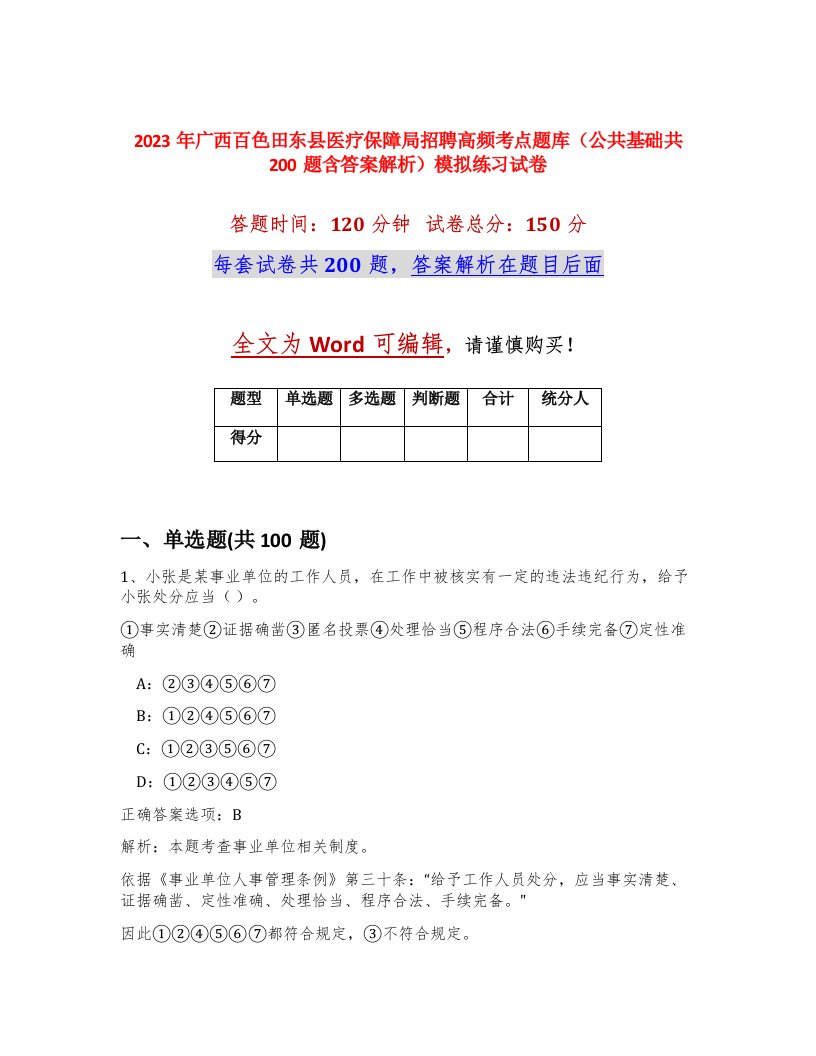 2023年广西百色田东县医疗保障局招聘高频考点题库公共基础共200题含答案解析模拟练习试卷