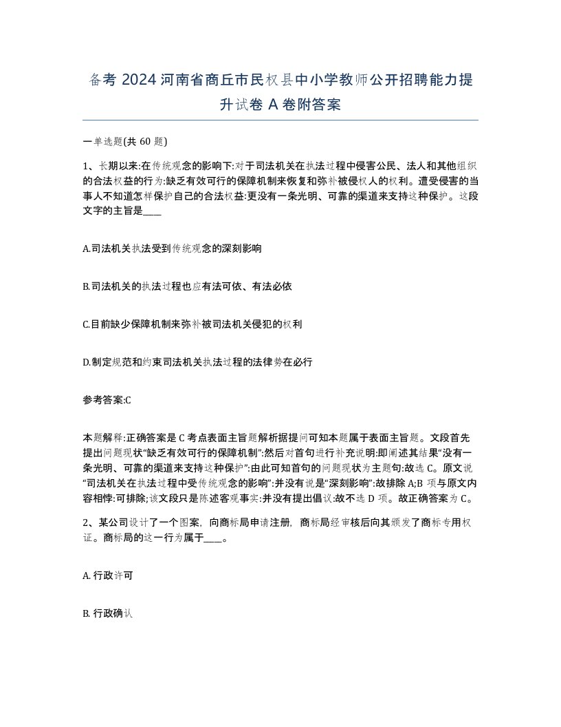 备考2024河南省商丘市民权县中小学教师公开招聘能力提升试卷A卷附答案