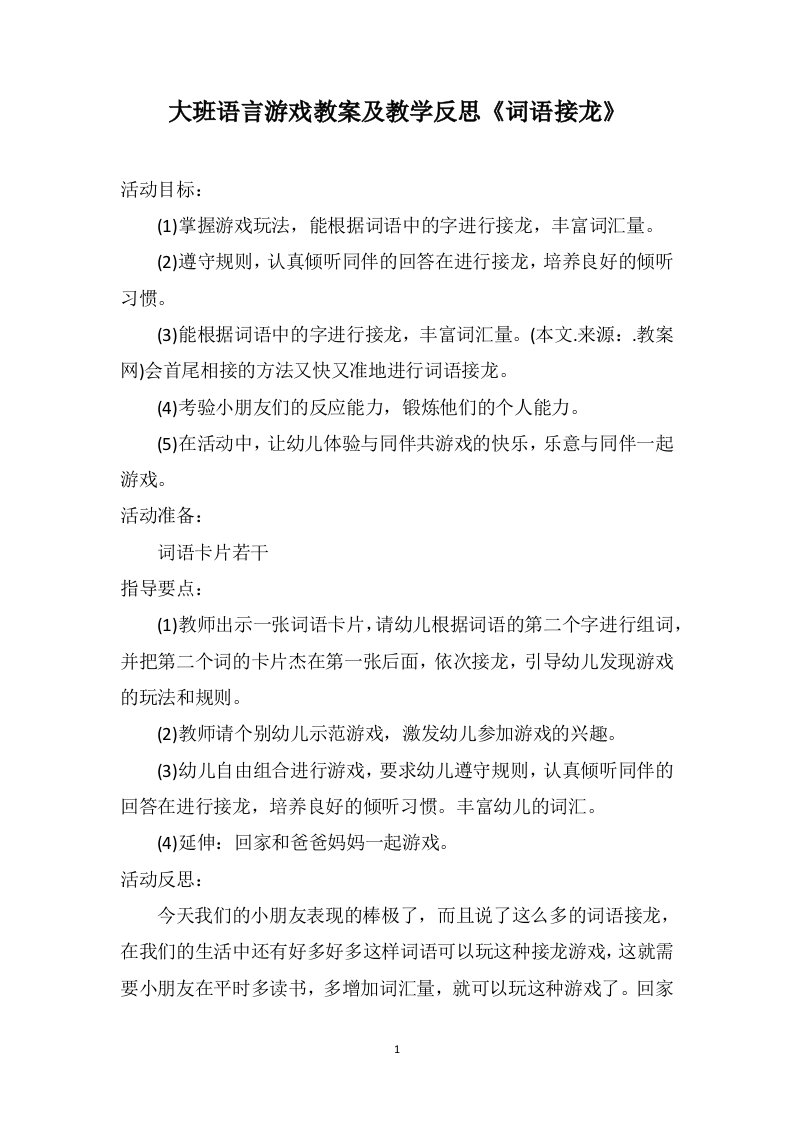 大班语言游戏教案及教学反思《词语接龙》