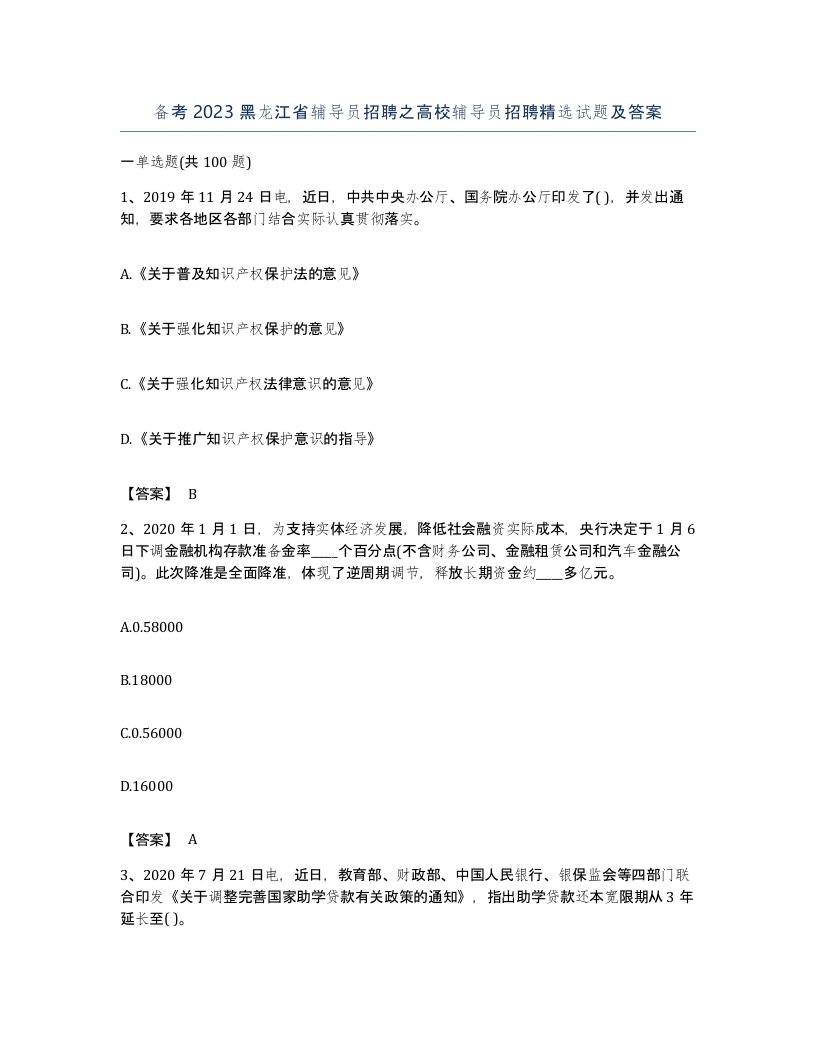 备考2023黑龙江省辅导员招聘之高校辅导员招聘试题及答案