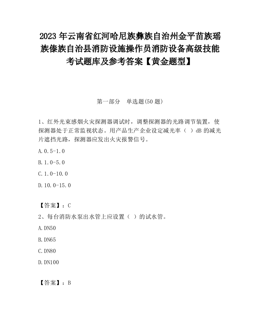 2023年云南省红河哈尼族彝族自治州金平苗族瑶族傣族自治县消防设施操作员消防设备高级技能考试题库及参考答案【黄金题型】