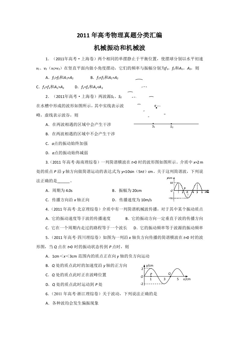 2011年高考物理真题分类汇编-11机械振动和机械波