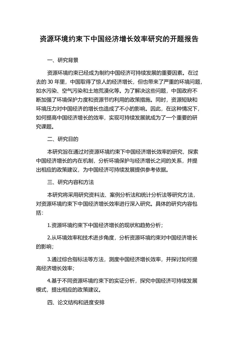 资源环境约束下中国经济增长效率研究的开题报告