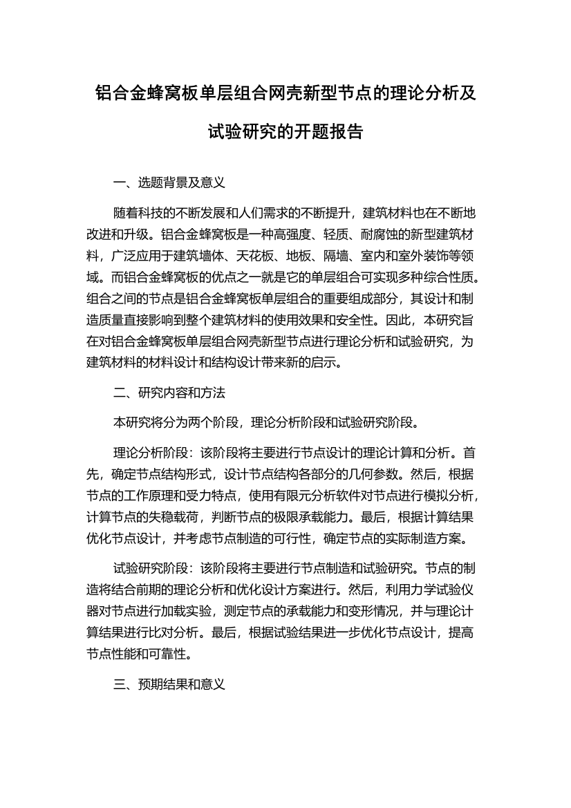 铝合金蜂窝板单层组合网壳新型节点的理论分析及试验研究的开题报告