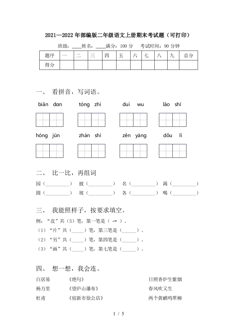 2021—2022年部编版二年级语文上册期末考试题(可打印)