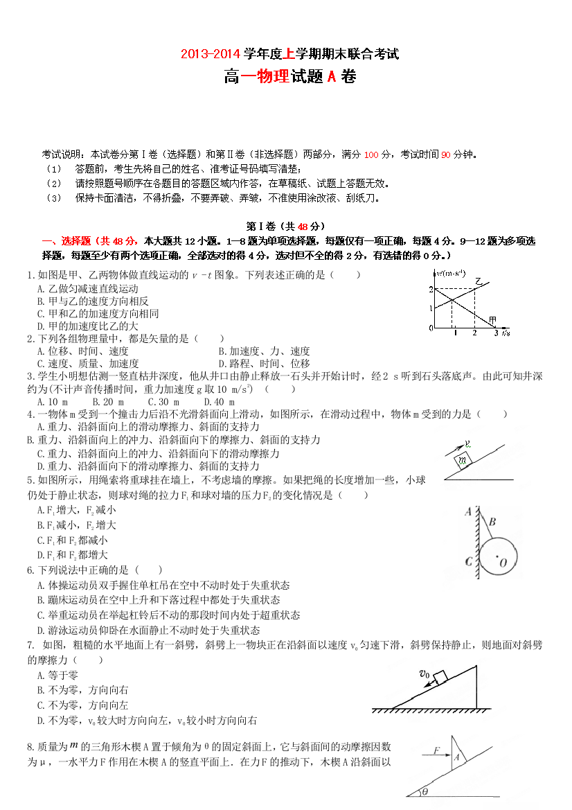 黑龙江省鹤北林业局高级中学2013-2014学年高一上学期末联考物理（A）试题