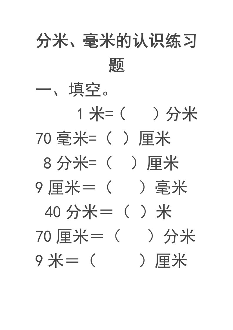 (人教版)三年级数学上册千米分米毫米的认识练习题(一)