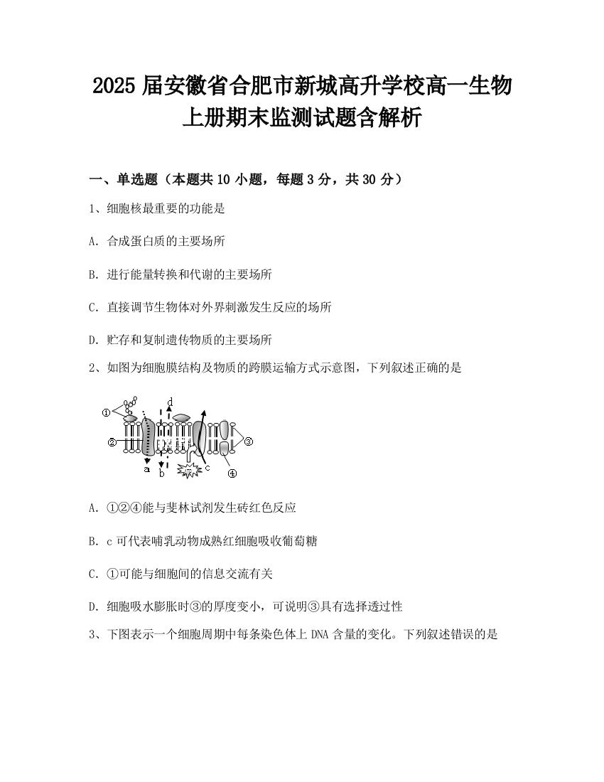 2025届安徽省合肥市新城高升学校高一生物上册期末监测试题含解析