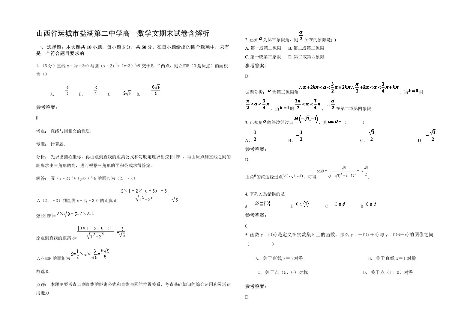 山西省运城市盐湖第二中学高一数学文期末试卷含解析