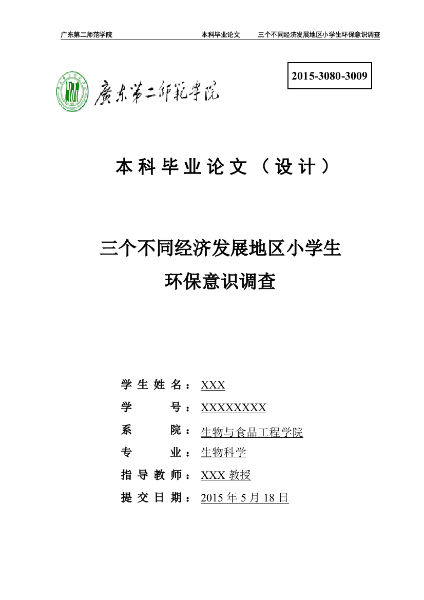 学士学位论文—-三个不同经济发展地区小学生环保意识调查