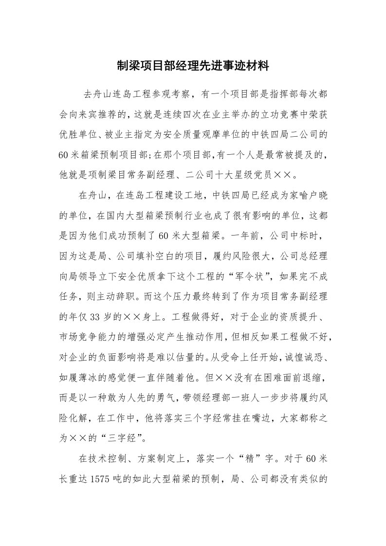 工作总结范文_工作总结_制梁项目部经理先进事迹材料