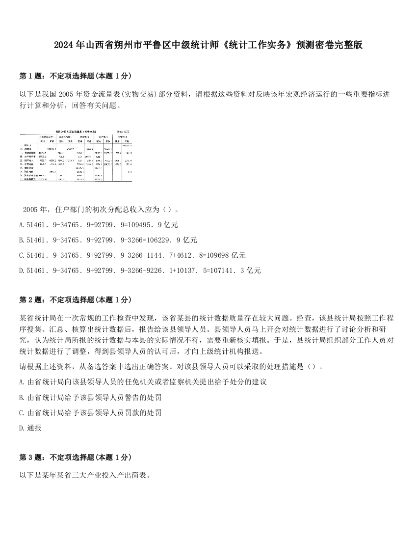 2024年山西省朔州市平鲁区中级统计师《统计工作实务》预测密卷完整版