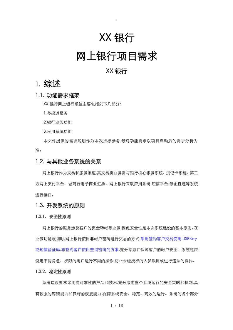 某银行网上银行项目需求