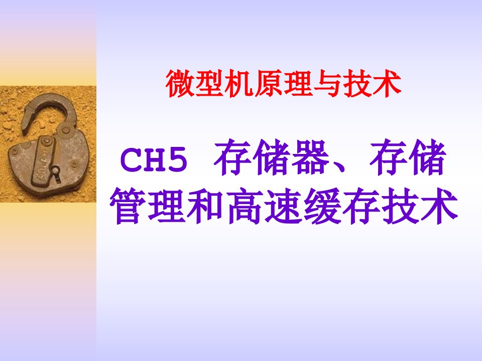 CH5存储器、存储管理和高速缓存技术