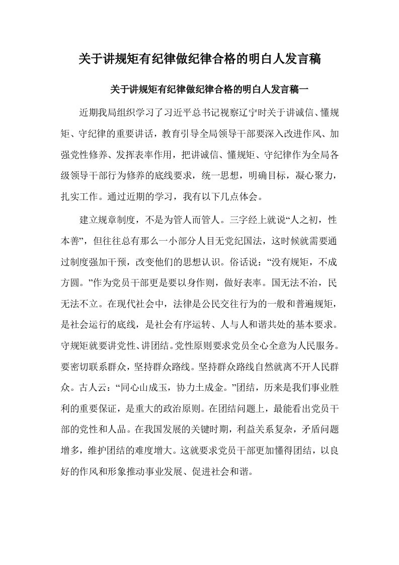 关于讲规矩有纪律做纪律合格的明白人发言稿