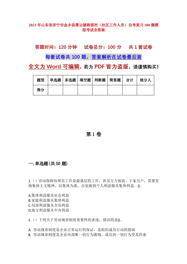 2023年山东省济宁市金乡县霄云镇韩邵村社区工作人员自考复习100题模拟考试含答案