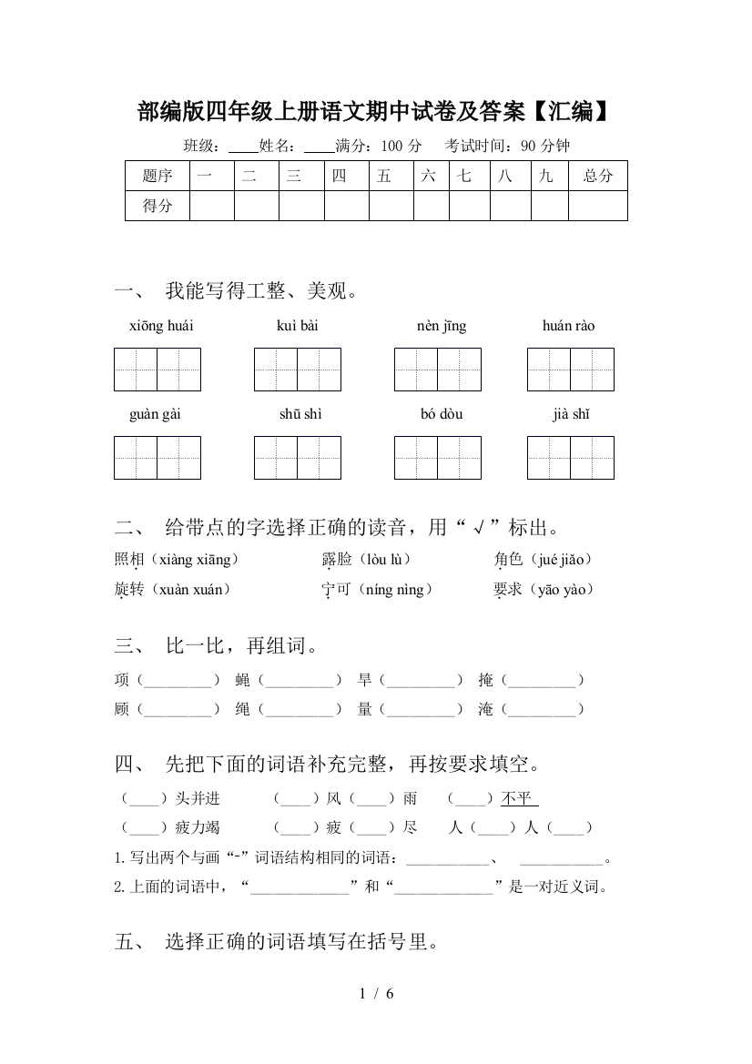 部编版四年级上册语文期中试卷及答案【汇编】