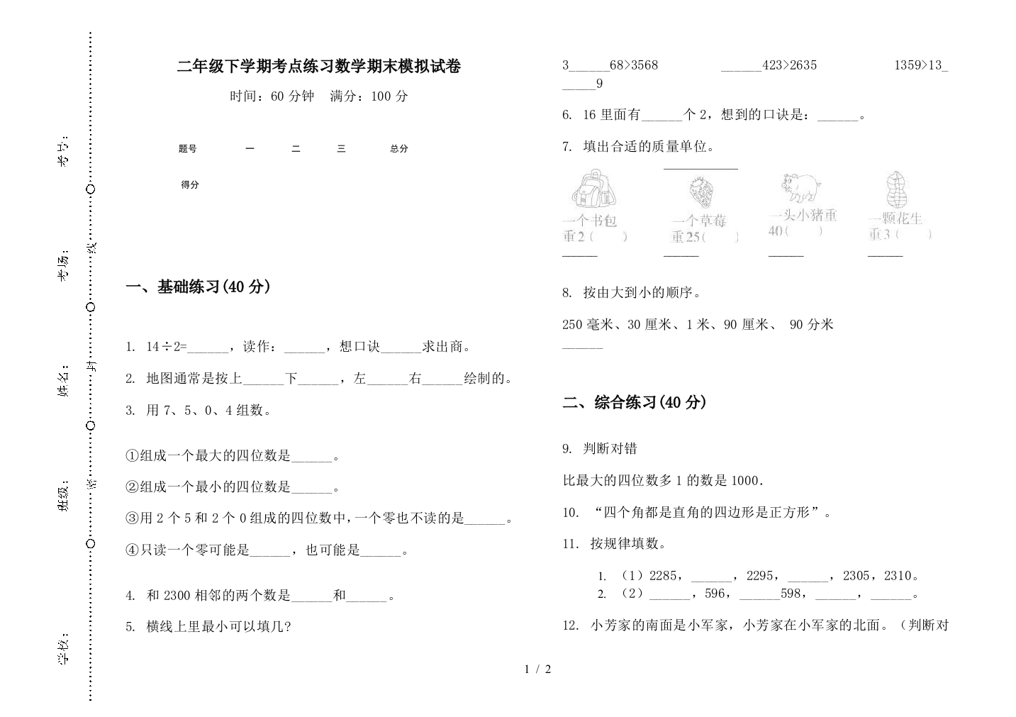 二年级下学期考点练习数学期末模拟试卷