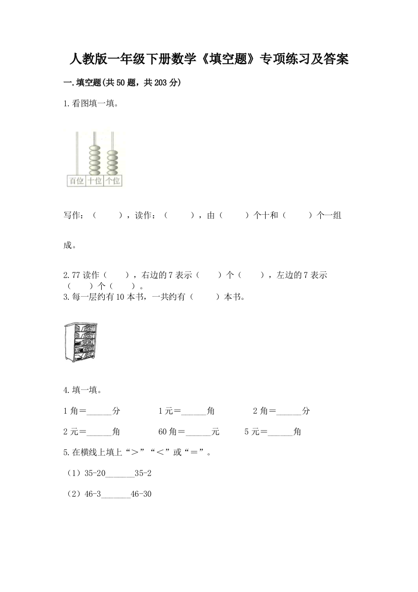 人教版一年级下册数学《填空题》专项练习有答案解析