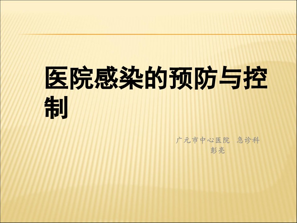 医院感染的预防和控制