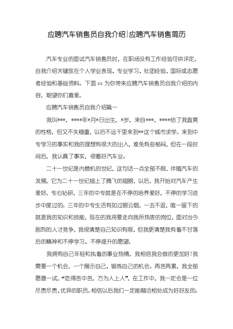 2021年应聘汽车销售员自我介绍-应聘汽车销售简历