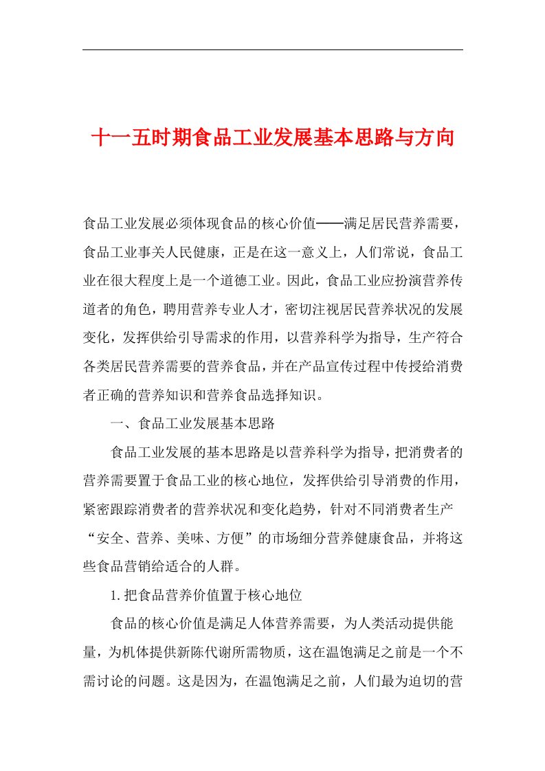 十一五时期食品工业发展基本思路与方向(1)