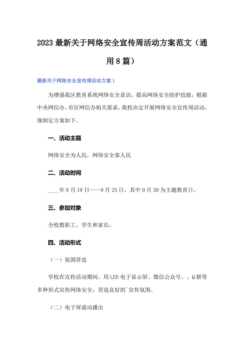 2023最新关于网络安全宣传周活动方案范文（通用8篇）