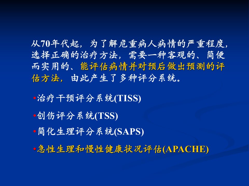 APACHE危重病人的评分标准