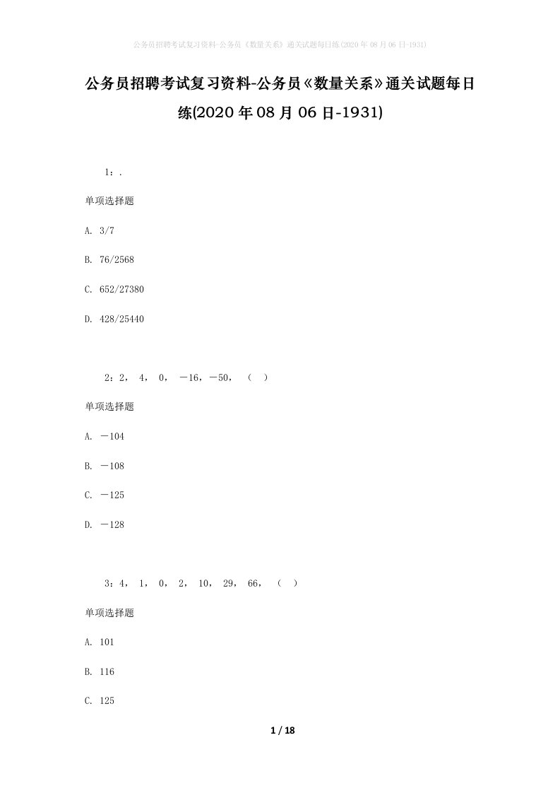 公务员招聘考试复习资料-公务员数量关系通关试题每日练2020年08月06日-1931