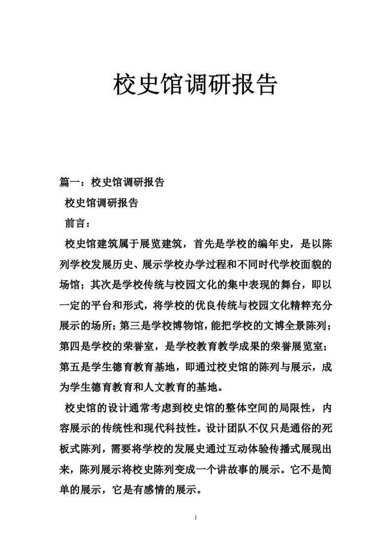 校史馆调研报告