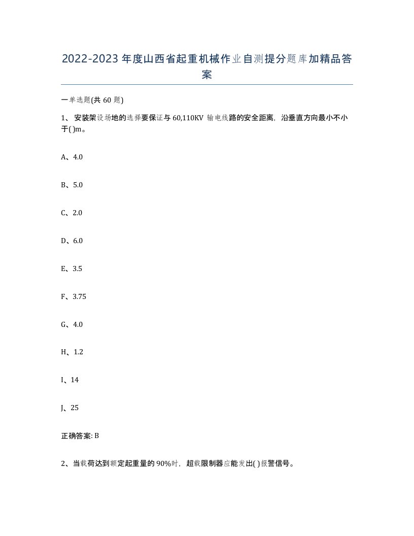 20222023年度山西省起重机械作业自测提分题库加答案