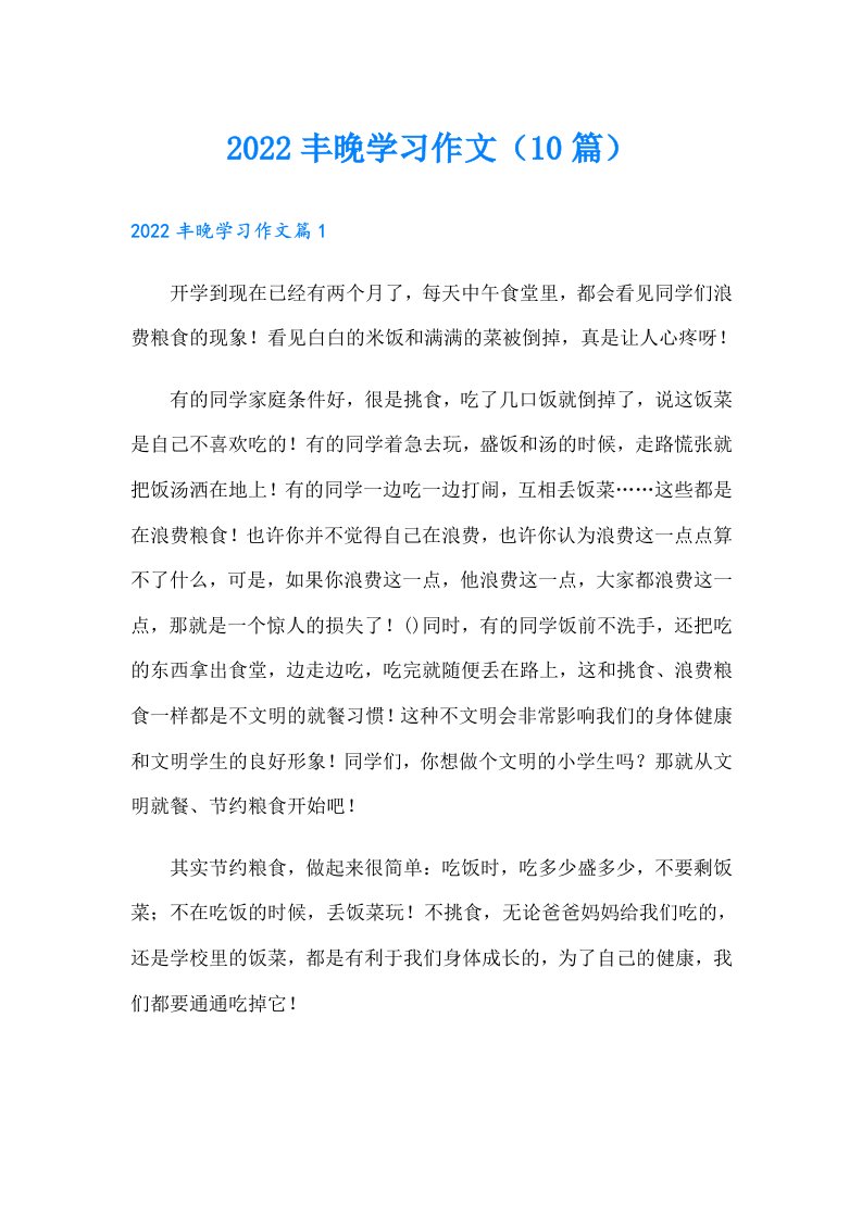 丰晚学习作文（10篇）