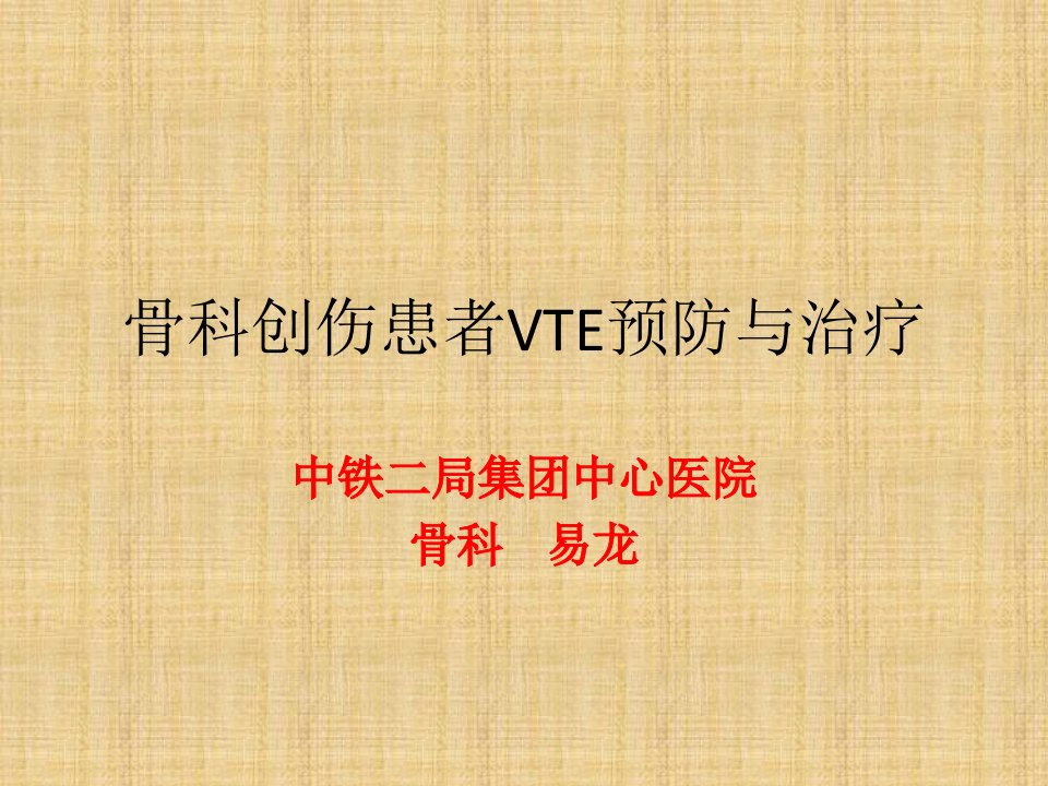 骨科创伤患者VTE预防治疗