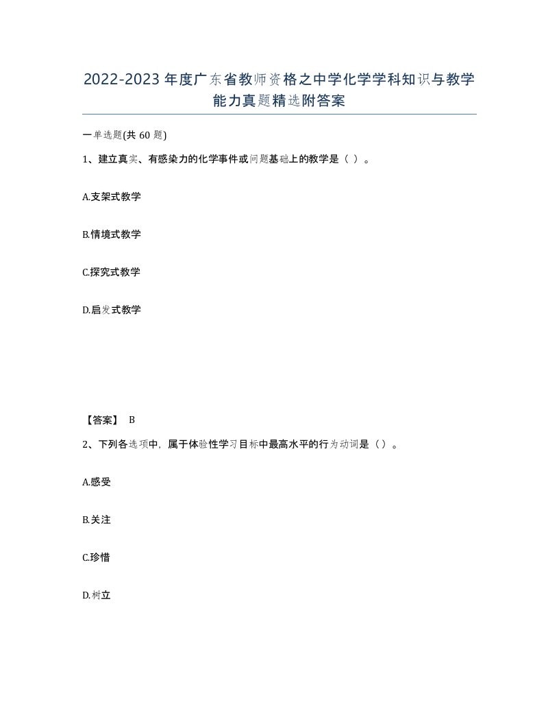 2022-2023年度广东省教师资格之中学化学学科知识与教学能力真题附答案