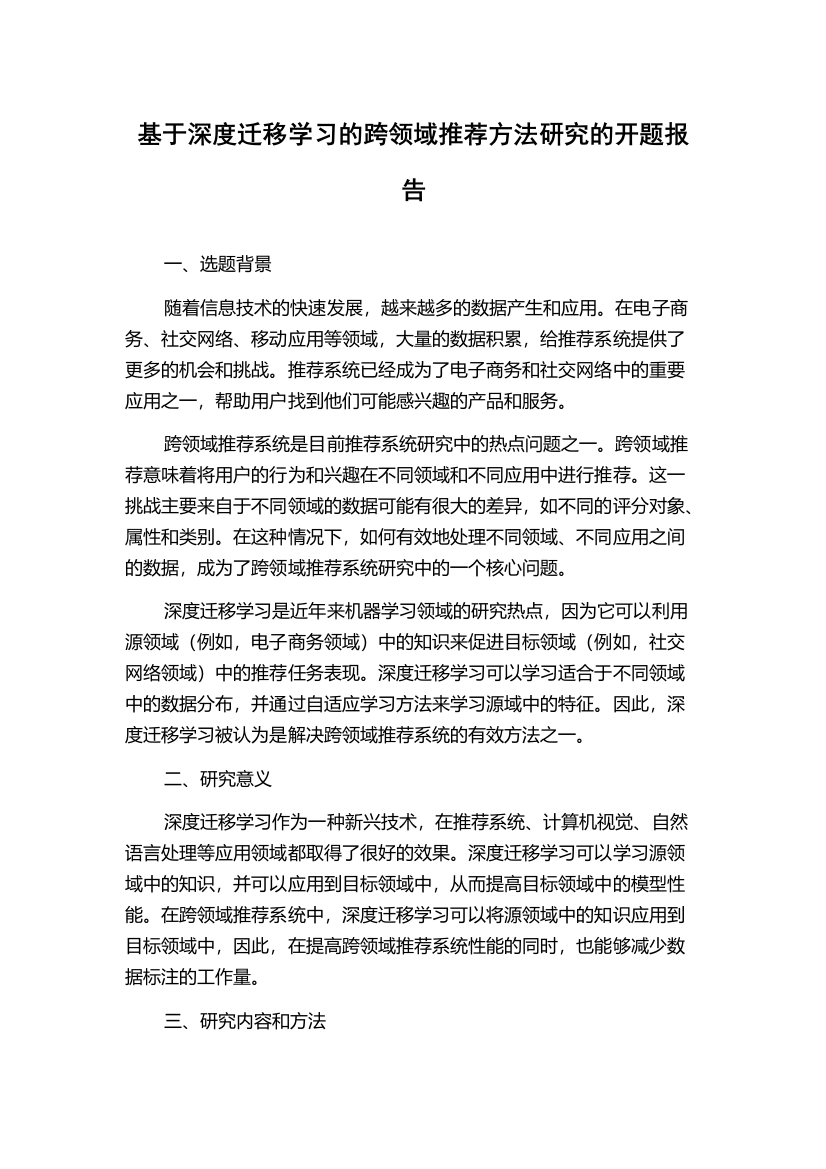 基于深度迁移学习的跨领域推荐方法研究的开题报告