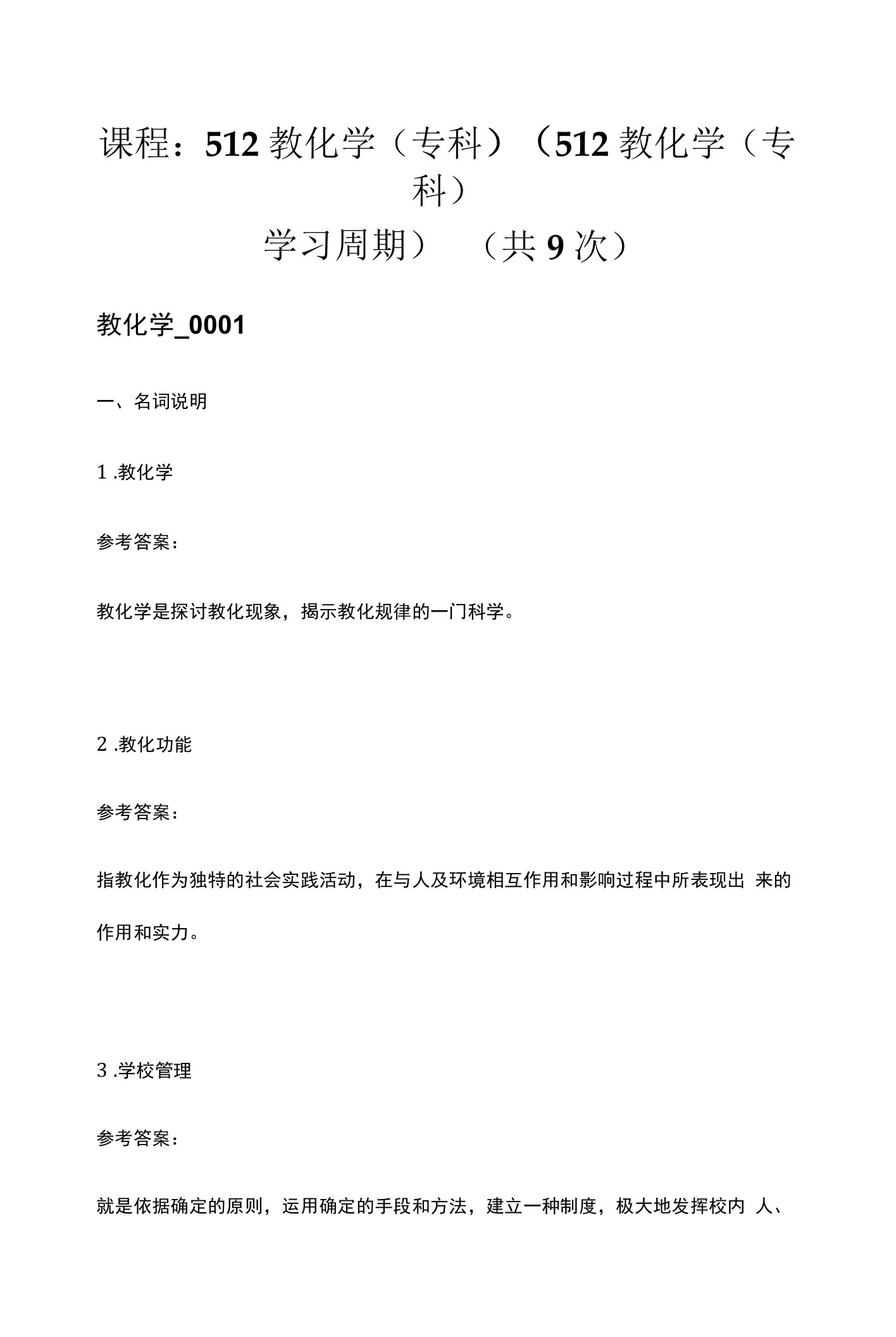 512《教育学》电大省开网上作业参考资料