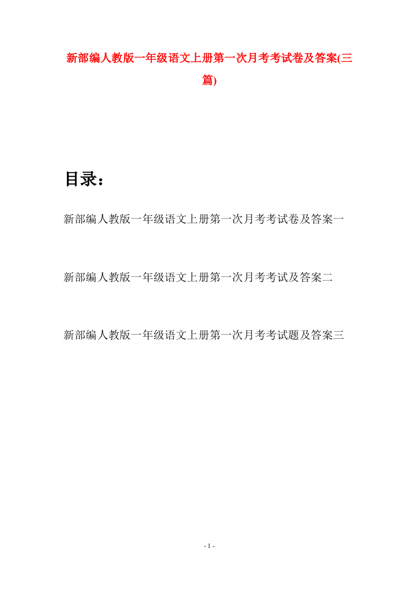 新部编人教版一年级语文上册第一次月考考试卷及答案(三套)