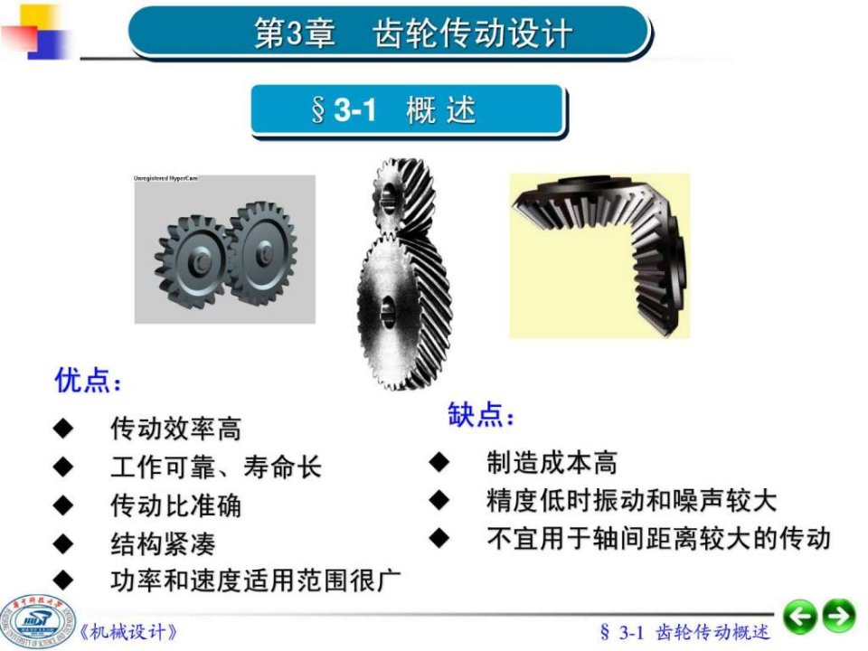 【学习课件】第03章__齿轮传动设计