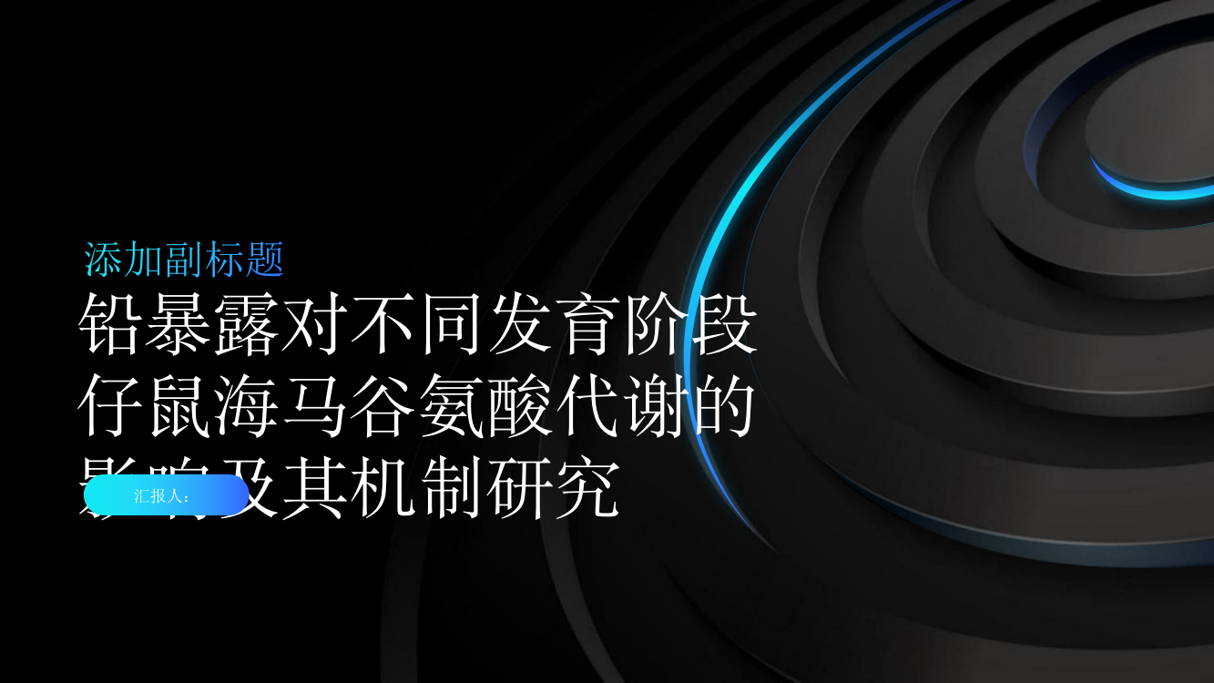 铅暴露对不同发育阶段仔鼠海马谷氨酸代谢的影响及其机制研究