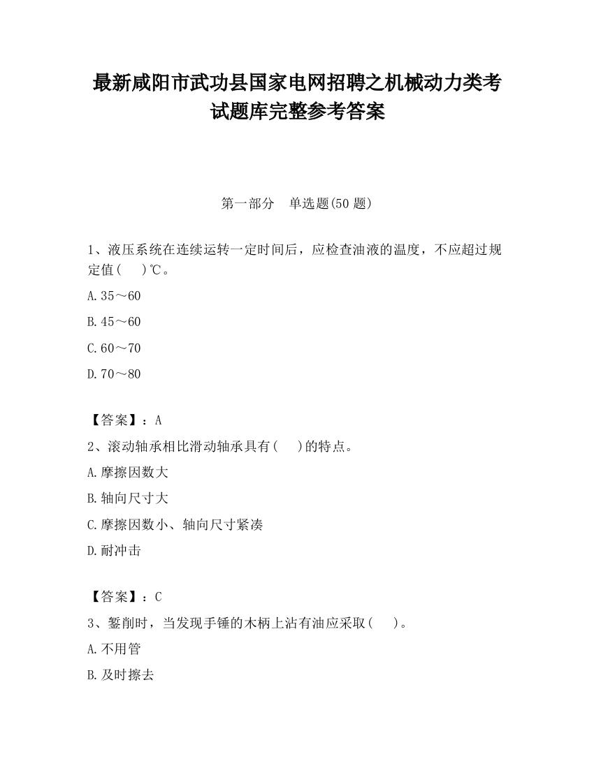 最新咸阳市武功县国家电网招聘之机械动力类考试题库完整参考答案