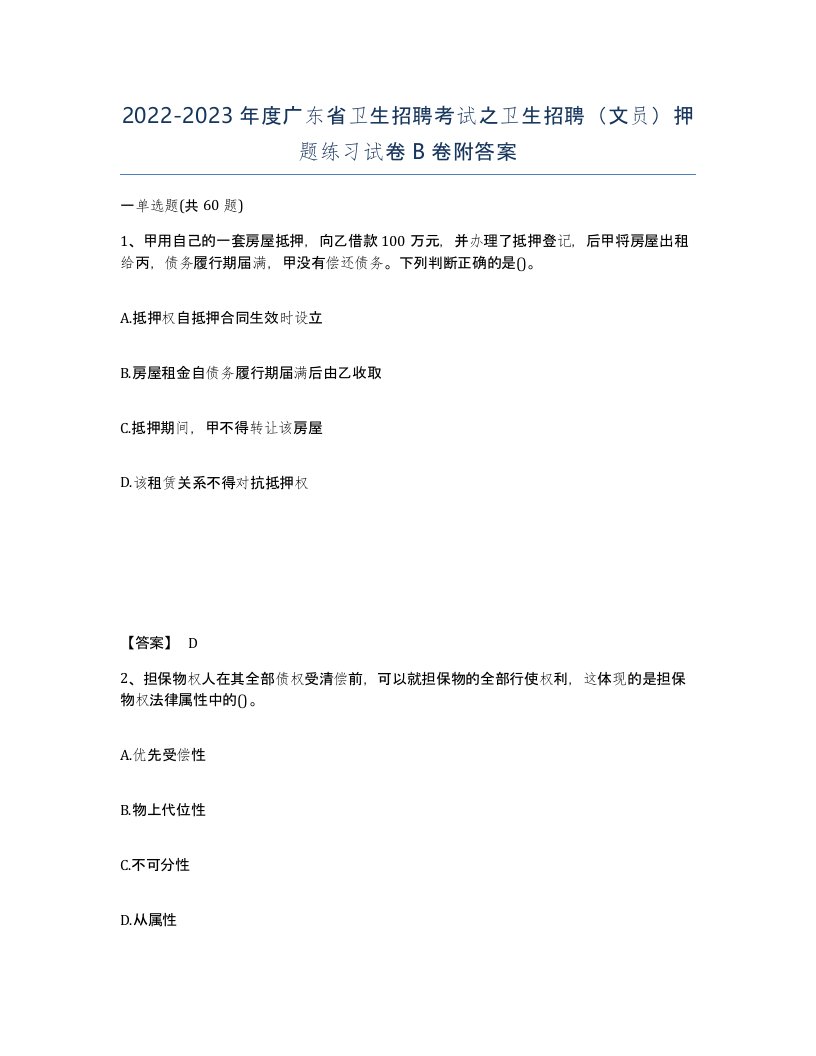 2022-2023年度广东省卫生招聘考试之卫生招聘文员押题练习试卷B卷附答案