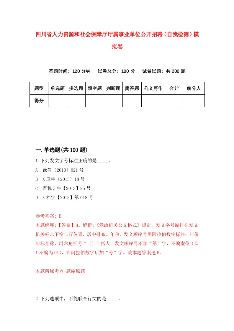 四川省人力资源和社会保障厅厅属事业单位公开招聘自我检测模拟卷第7套