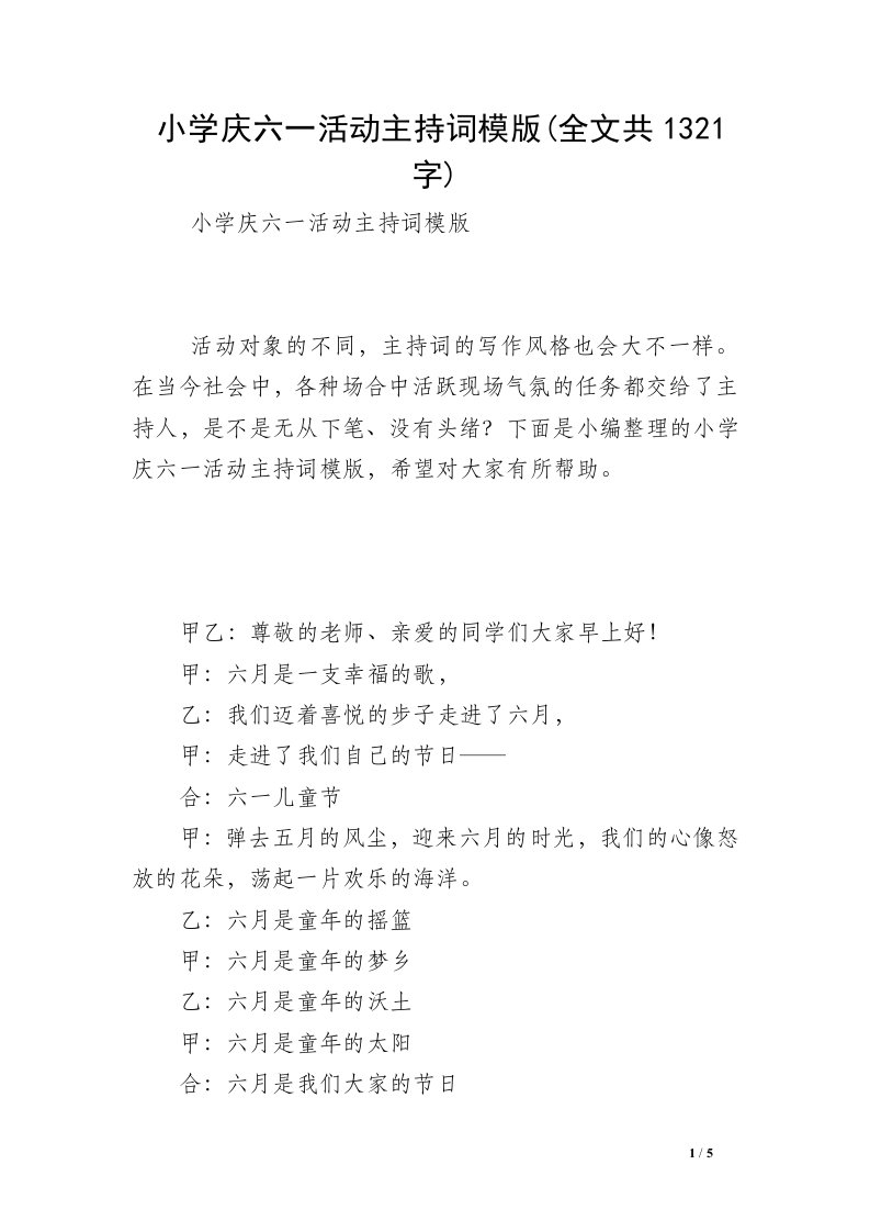 小学庆六一活动主持词模版(全文共1321字)