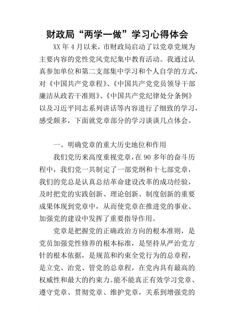 财政局“两学一做”学习的心得体会