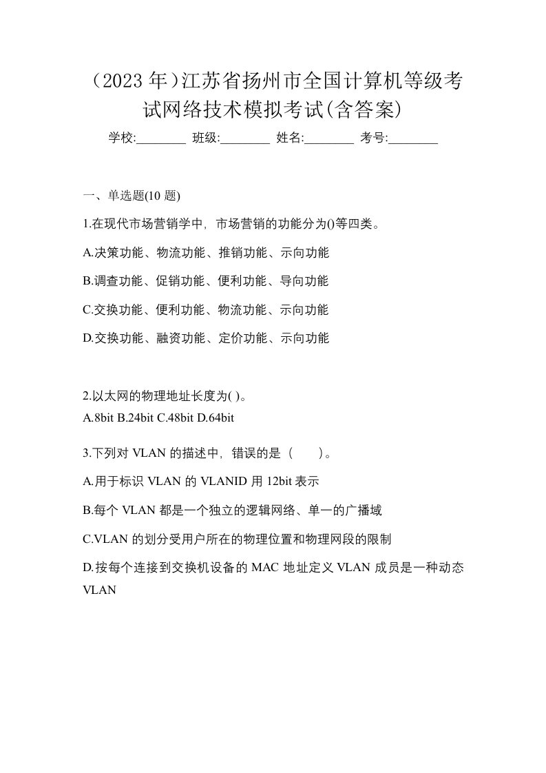 2023年江苏省扬州市全国计算机等级考试网络技术模拟考试含答案