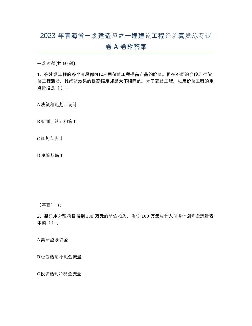 2023年青海省一级建造师之一建建设工程经济真题练习试卷A卷附答案