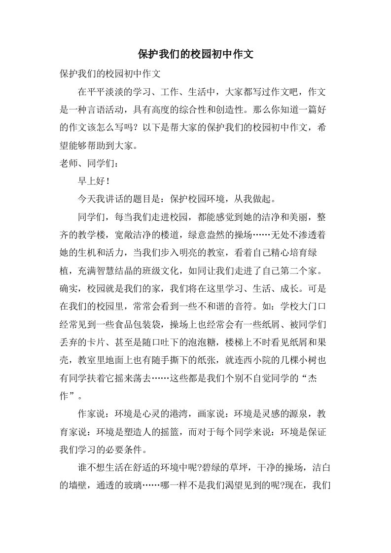 爱护我们的校园初中作文