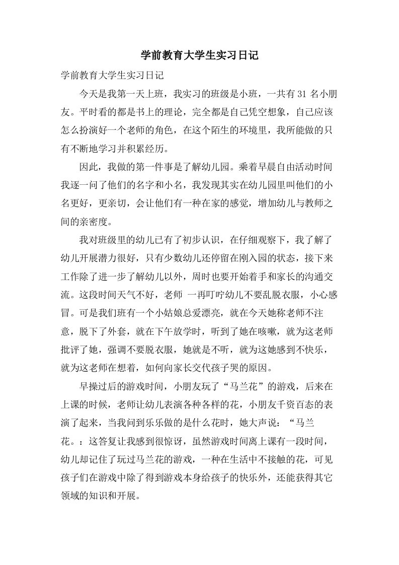 学前教育大学生实习日记