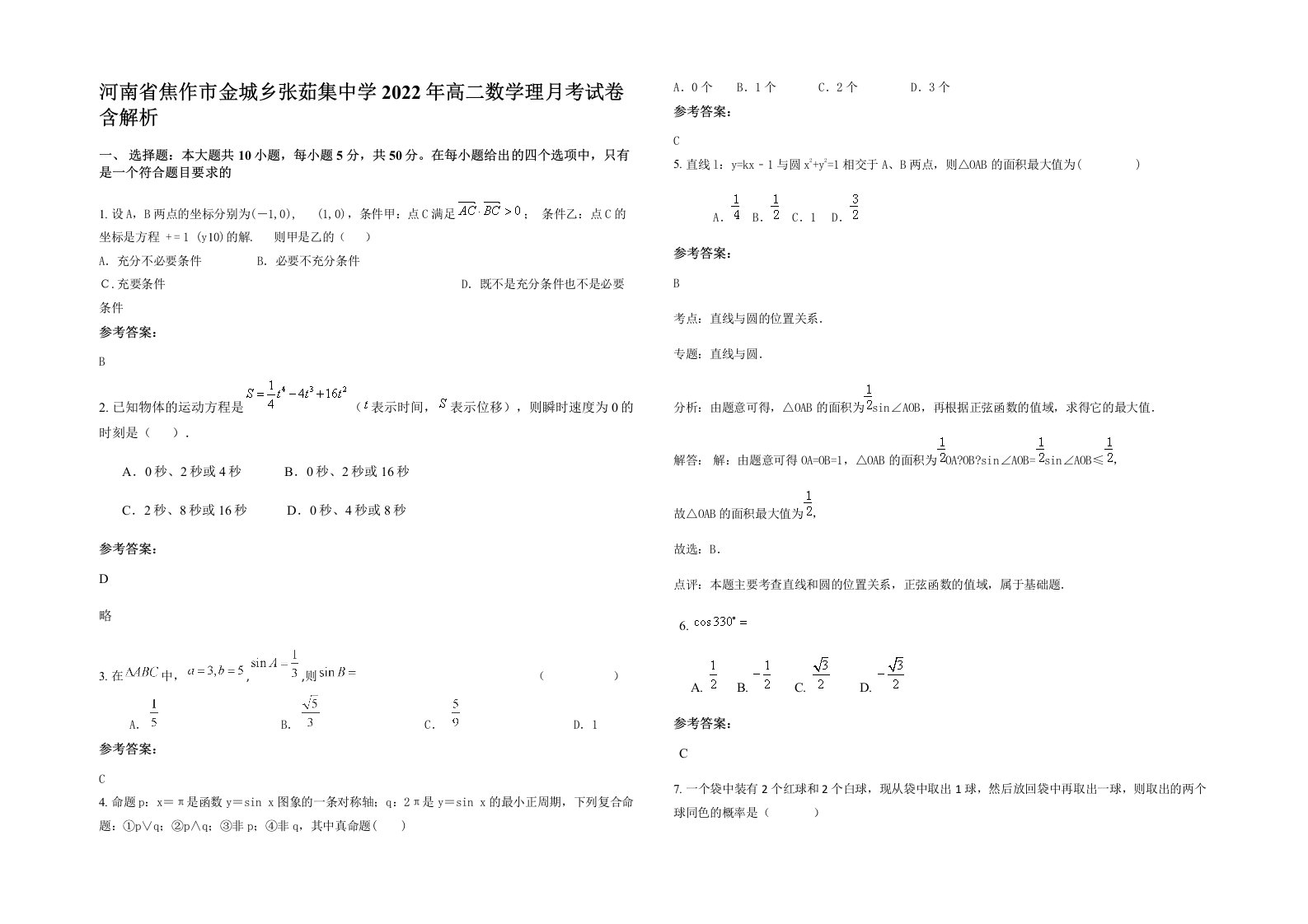 河南省焦作市金城乡张茹集中学2022年高二数学理月考试卷含解析