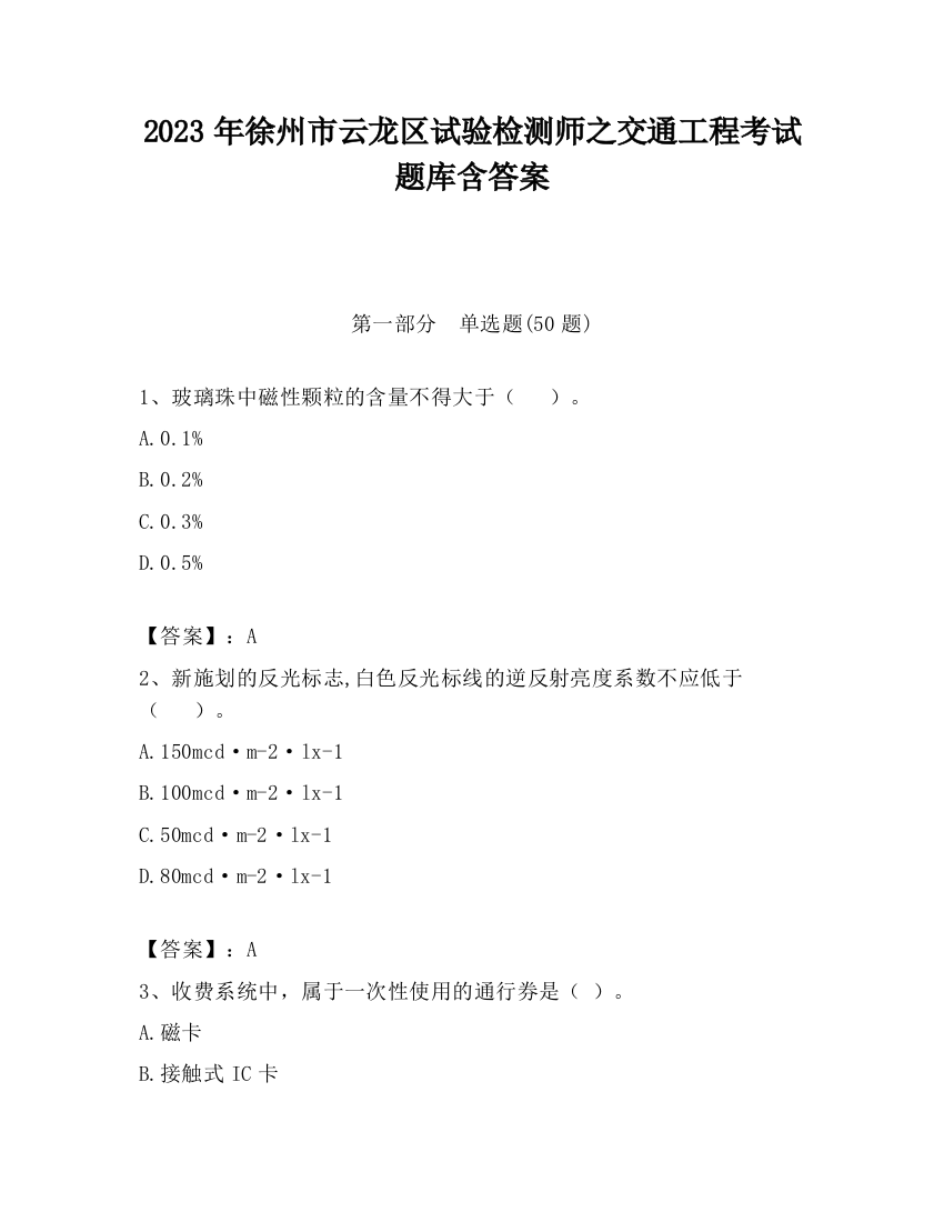 2023年徐州市云龙区试验检测师之交通工程考试题库含答案